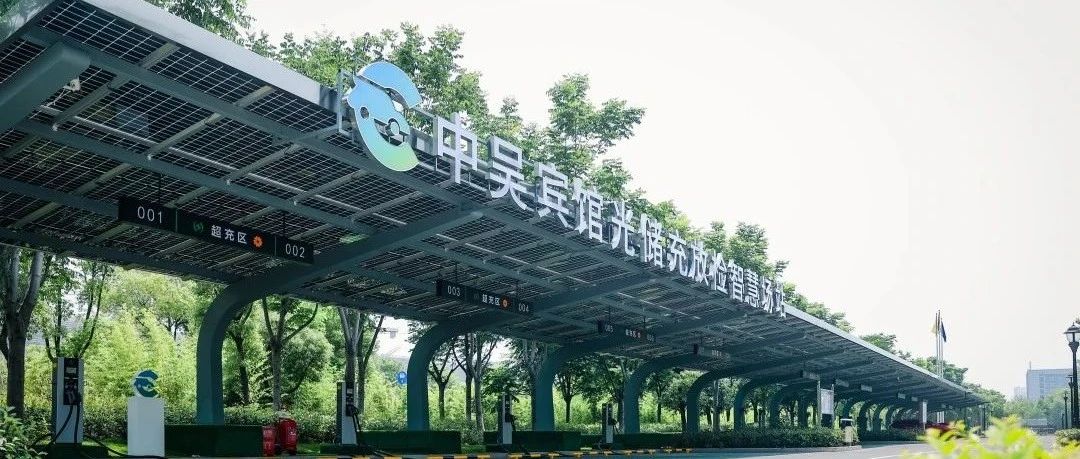 中吳資訊｜中吳賓館“光儲充放檢”智慧場站落成使用。